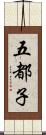 五都子 Scroll