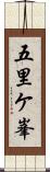 五里ケ峯 Scroll