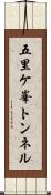 五里ケ峯トンネル Scroll