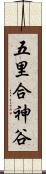 五里合神谷 Scroll
