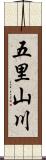五里山川 Scroll