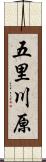 五里川原 Scroll