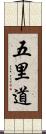 五里道 Scroll