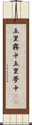 五里霧中 Scroll
