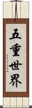 五重世界 Scroll