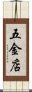 五金店 Scroll