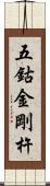 五鈷金剛杵 Scroll