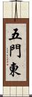 五門東 Scroll