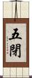 五閉 Scroll