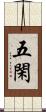 五閑 Scroll