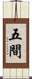 五間 Scroll