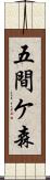 五間ケ森 Scroll