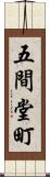 五間堂町 Scroll
