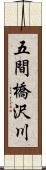 五間橋沢川 Scroll
