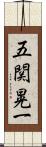 五関晃一 Scroll