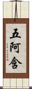 五阿含 Scroll