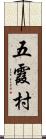 五霞村 Scroll