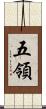 五領 Scroll