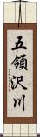 五領沢川 Scroll