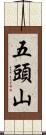 五頭山 Scroll