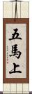 五馬上 Scroll