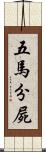 五馬分屍 Scroll