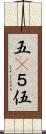 五(P) Scroll