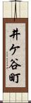 井ケ谷町 Scroll