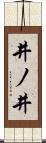 井ノ井 Scroll