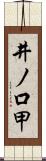 井ノ口甲 Scroll