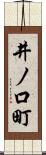 井ノ口町 Scroll