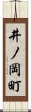 井ノ岡町 Scroll