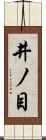 井ノ目 Scroll