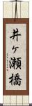 井ヶ瀬橋 Scroll