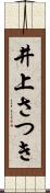 井上さつき Scroll
