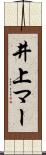 井上マー Scroll