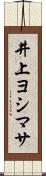 井上ヨシマサ Scroll