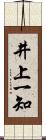 井上一知 Scroll