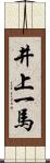 井上一馬 Scroll
