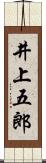 井上五郎 Scroll