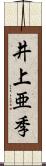 井上亜季 Scroll