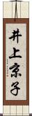 井上京子 Scroll