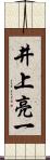 井上亮一 Scroll