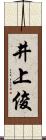 井上俊 Scroll