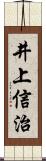 井上信治 Scroll