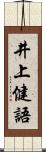 井上健語 Scroll