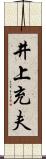 井上充夫 Scroll