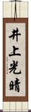 井上光晴 Scroll