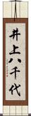 井上八千代 Scroll