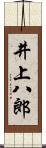 井上八郎 Scroll